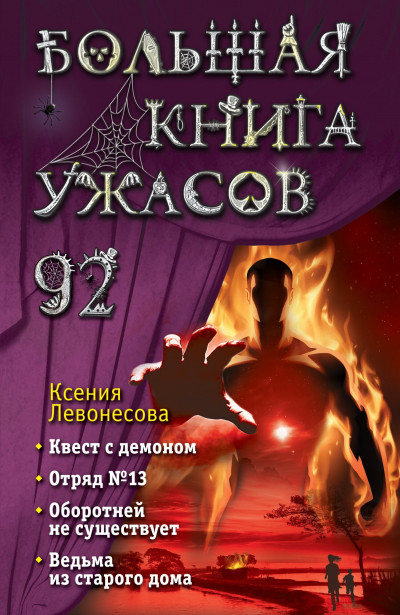 Скачать Большая книга ужасов – 92