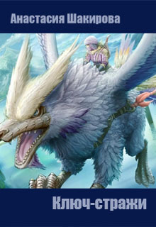 Скачать Ключ-стражи