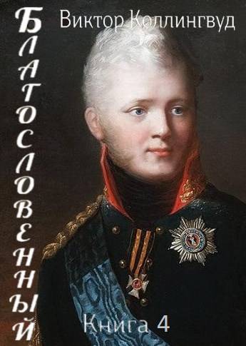 Скачать Благословенный. Книга 4
