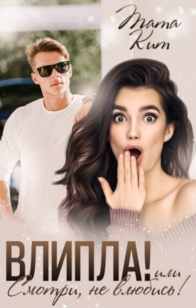 Скачать Влипла! или Смотри, не влюбись