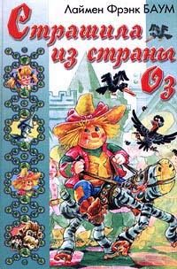 Скачать Страшила из Страны Оз