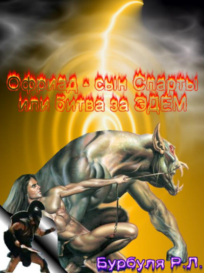 Скачать Офриад, сын Спаты