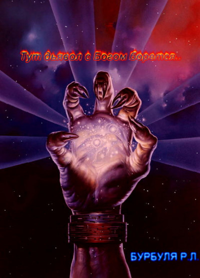 Скачать Тут дьявол с Богом борется…