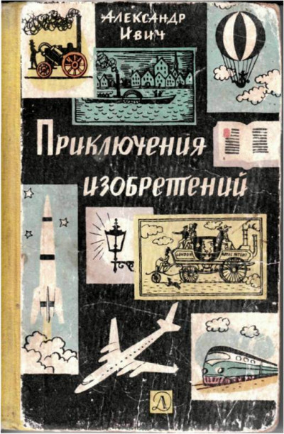 Приключения изобретений