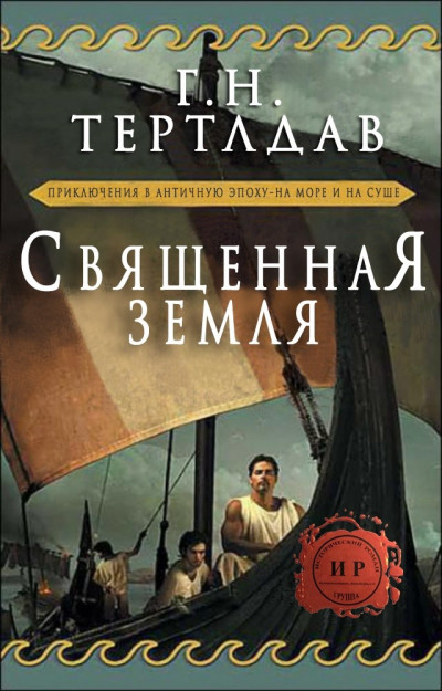 Скачать Священная земля