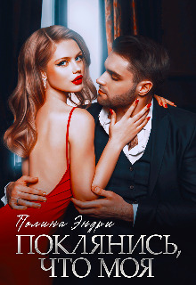 Скачать Поклянись, что моя