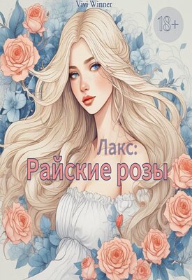 Скачать Лакс: Райские розы