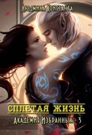 Скачать Сплетая жизнь