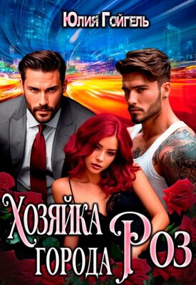Скачать Хозяйка города Роз
