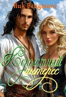 Скачать Корыстный интерес