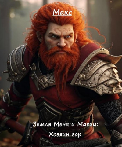 Скачать Земля Меча и Магии: Хозяин гор