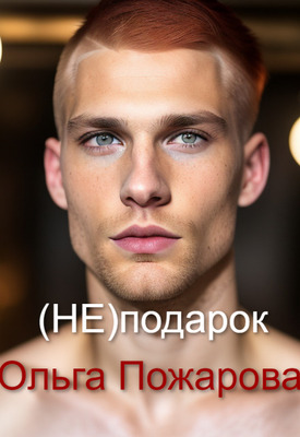 Скачать (не)подарок