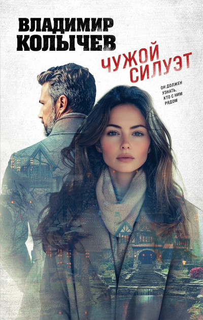 Скачать Чужой силуэт