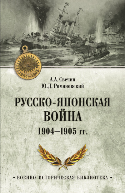 Скачать Русско-японская война 1904—1905 гг.