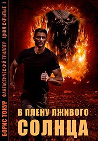 Скачать В плену лживого солнца