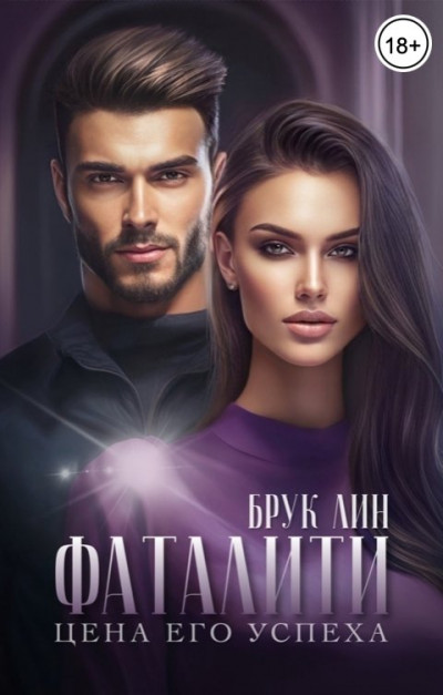 Скачать Фаталити. Цена его успеха