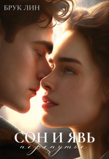Скачать Сон и явь. Перепутье
