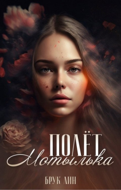 Скачать Полёт мотылька