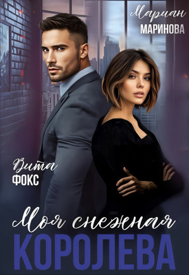 Скачать Моя снежная королева