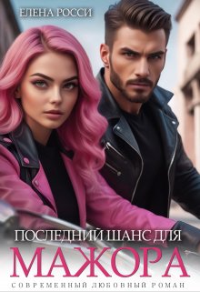 Скачать Последний шанс для мажора