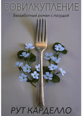 Скачать Совилкупление