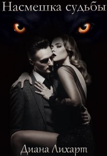 Скачать Насмешка судьбы