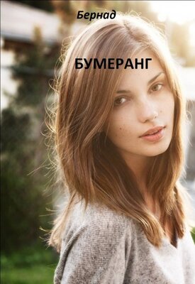 Скачать Бумеранг