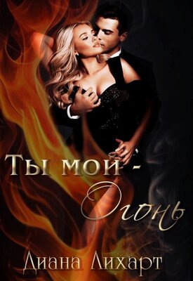 Скачать Ты мой - огонь