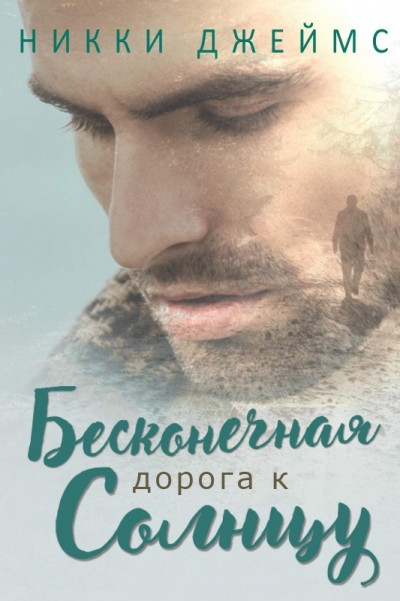 Скачать Бесконечная дорога к солнцу