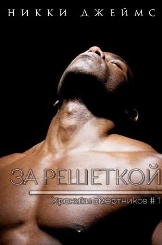 Скачать За решеткой