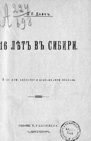 16 лѣтъ въ Сибири
