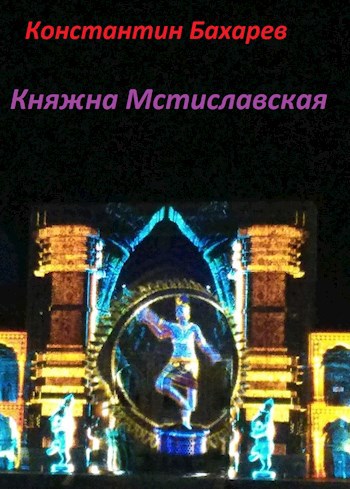 Скачать Княжна Мстиславская