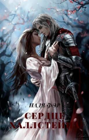 Скачать Сердце Халлстейна