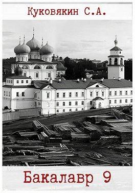 Скачать Бакалавр 9