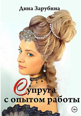 Скачать Супруга с опытом работы
