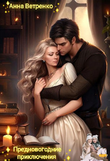 Скачать Предновогодние приключения