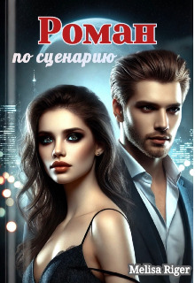 Скачать Роман по сценарию