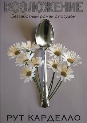 Скачать Возложение