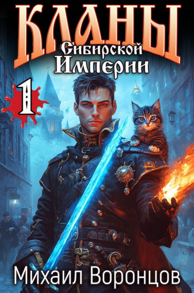 Скачать Кланы Сибирской Империи