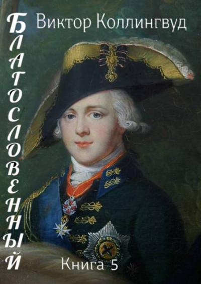 Скачать Благословенный. Книга 5