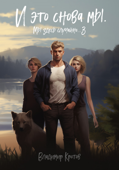 И это снова мы