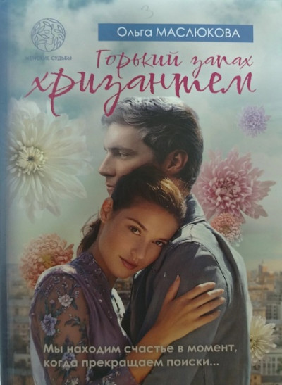 Скачать Горький запах хризантем