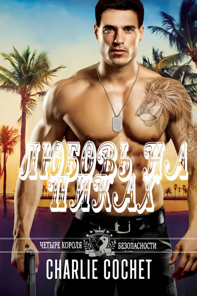 Скачать Любовь на пиках