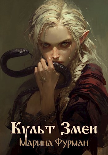 Скачать Культ Змеи