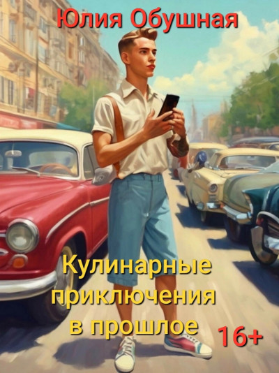 Скачать Кулинарные приключения в прошлое