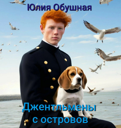 Скачать Джентльмены с островов