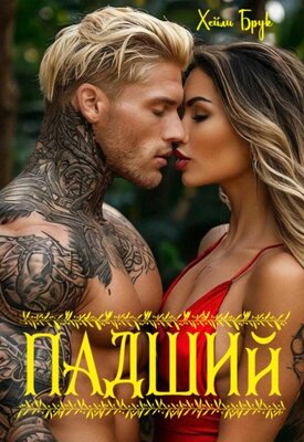 Скачать Падший