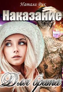 Скачать Наказание для брата