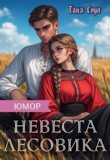 Скачать Невеста Лесовика