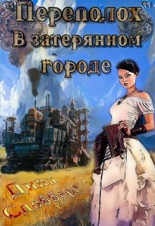 Скачать «Переполох» в затерянном городе